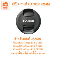 ฝาปิดเลนส์ Canon 82mm Canon Lens Cap  82mm ฝาปิดหน้าเลนส์แคนนอน 82mm ฝาเลนส์แคนนอน 82mm Canon Lens cover  82MM canon lens cap  82mm