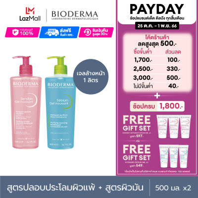 ฺBioderma Sensibio Gel Moussant 500 ml เจลล้างหน้า สำหรับผิวแพ้ระคายง่าย + Sebium Gel Moussant 500 ml เจลล้างหน้า สำหรับผิวมัน เป็นสิวง่าย (Twin Pack)