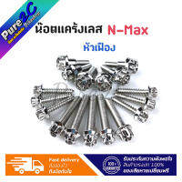 น๊อตแคร้งเลส N-Max หัวเฟือง มี3 สี ราคาต่อ 1 ชุด 17 ตัว