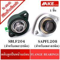 ตลับลูกปืนหน้าแปลน SBLF204 (สำหรับเพลา 20 มิล ) SAPFL208 ( ล็อคขนาดเพลา40 มิล ) FLANGE BEARINGS SAPFL 208 SBLF204 (จำหน่ายแยก) จัดจำหน่ายโดย AKE Torēdo