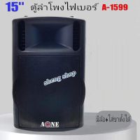 ฟรีค่าจัดส่ง? A-ONE ตู้พลำโพง ตู้ไฟเบอร์ ตู้พร้อมดอก 15" มีล้อลาก ใส่ขาตั้งได้ Lound Speaker Sound System 15 นิ้ว รุ่น A-1599 แพ็ค 1ตู้ จัดส่งฟรี สินค้าพร้อมส่ง