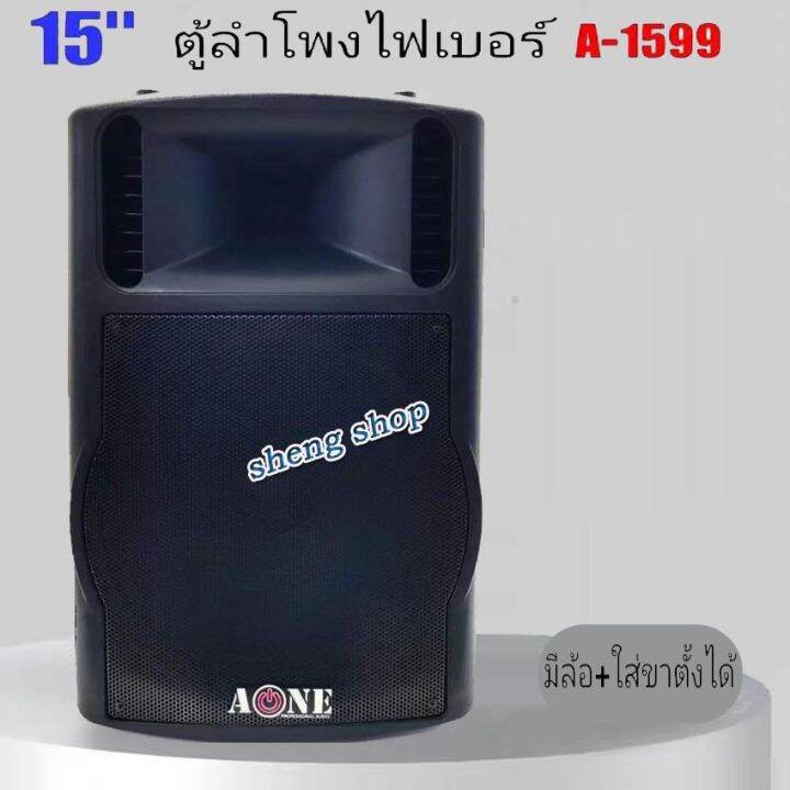 ฟรีค่าจัดส่ง-a-one-ตู้พลำโพง-ตู้ไฟเบอร์-ตู้พร้อมดอก-15-มีล้อลาก-ใส่ขาตั้งได้-lound-speaker-sound-system-15-นิ้ว-รุ่น-a-1599-แพ็ค-1ตู้-จัดส่งฟรี-สินค้าพร้อมส่ง