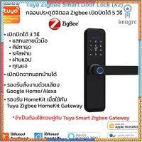 Tuya Zbee Smart Door Lock กลอนประตูดิจิตอล ติดตั้งเองได้ ปล๊อคได้ 5 วิธี ใช้แอป TuyaSmart หรือ Smart Life Sาคาต่อชิ้น