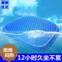 Jelly Gel เบาะน้ำแข็งระบายอากาศเบาะรถฤดูร้อนเบาะเย็นรังผึ้งเบาะน้ำแข็งก้นนุ่มเบาะรถแก๊ส