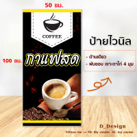 D08-ป้ายไวนิล "ป้ายร้านกาแฟสด" ขนาด 50*100 ซม. แนวตั้ง /ธงหน้า-หลัง //-D_D-