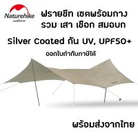 TEN ฟลายชีท +พร้อมส่ง+ Naturehike Cloud Moraine Awning Flysheet Tarp Silver Coat ฟลายชีท ทาร์ป 6.8x5.7 m กันแดด กันฝน กัน UV UPF50+ ​ ฟรายชีท ผ้าใบ ฟายชีท