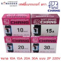 เซฟตี้ เบรกเกอร์ ตรา CHANG (ช้าง) ขนาด 10A 15A 20A 30A รุ่น BCH-110 , BCH-115 , BCH-120 , BCH-130 แบบ 2 สาย 220 โวลต์ รุ่นไม่มีไฟ