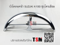 บังโคลนหน้า SUZUKI A100 A80 งานเหล็กชุบโครเมี่ยมอย่างหนา รับประกันคุณภาพ บริการจัดส่งเร็วทั่วไทย