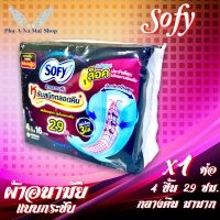 ผ้าอนามัย โซฟี Sofy Sanitary Napkin แบบกระชับ กลางคืน มามาก ผิวสัมผัสนุ่ม แผ่นโอบกระชับ3มิติ ขนาด 29ซม. 4ชิ้น/1ห่อ ซึมซับทันที ล็อคประจำเดือนไม่ไหล