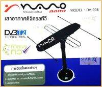 NANO เสาอากาศดิจิตอลทีวี รุ่น DA-008 (ใช้ได้ทั้งกล่องดิจิตอลและLCD/LEDที่มีดิจิตอลในตัว)ของแท้100%