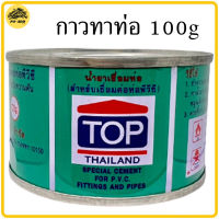 กาวทาท่อ TOP  น้ำยาเชื่อมท่อPVC ขนาด 100 กรัม น้ำยาประสานท่อ กาวpvc