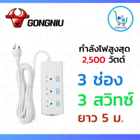 GONGNIU ปลั๊กพ่วง ปลั๊กคอม ปลั๊กไฟพ่วง รับประกัน 3 ปี. 3 ช่อง 3 สวิทซ์ ยาว 5 เมตร