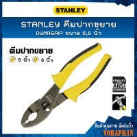 STANLEY คีมปากขยาย DYNAGRIP ขนาด 6 นิ้ว(84-055) , 8 นิ้ว(84-026)