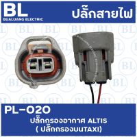 PL-020 ปลั๊กกรองอากาศ ALTIS (ปลั๊กกรองบน TAXI ) (ของเก่าญี่ปุ่น)