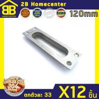 มือจับฝังสี่เหลี่ยม สเตนเลสแท้(SUS 304) 2Bhomecenter NO.302-120mm(SS)(12ชิ้น)