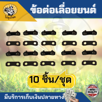 ( 10คู่/ชุด )ข้อต่อโซ่เลื่อยยนต์ มีให้เลือก 2แบบ เบอร์ 3/8 ฟันใหญ่ และ3/8P ฟันเล็ก ข้อต่อแท้ ใช้ได้ทุกยี่ห้อ by ไร่ลุงโชค