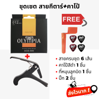 สายกีตาร์โปร่ง OLYMPIA + คาโป้ 01ดำ แถมที่หมุนลูกบิด + ปิ๊ก 4 ชิ้น