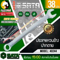 ?? SATA ?? ประแจแหวนข้าง-ปากตาย รุ่น 40244 ขนาด 38 mm. ประแจปากตาย ประแจ เครื่องมือช่าง จัดส่ง KERRY ??