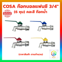 COSA ก๊อกบอลแฟนซี 3/4" (6 หุน) คละสี  ก๊อก ก๊อกน้ำ แข็งแรง ทนทาน คุ้มค่า