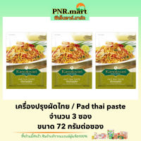 PNR.mart(3x72ก.) กนกวรรณ เครื่องปรุงผัดไทย kanokwan padthai paste / ผงทำผัดไทย เครื่องปรุงรส ผงทำอาหาร ผงปรุงรส seasoning sauce