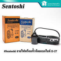 Sentoshi ขั้วห้อยหลอดไฟ สายไฟพร้อมขั้วห้อย พร้อมสายไฟมีปลั๊กเสียบ ยาว 5m / 10m พร้อมที่แขวน กันน้ำ มี มอก.