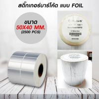 สติ๊กเกอร์บาร์โค้ดแบบ FOILขนาด 50mm.x40mm. 2500ชิ้น (ม้วนสติ๊กเกอร์สีเงิน Silver PET)