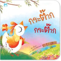 PFK กระต๊าก กระต๊าก นิทานเพลง หนังสือนิทา