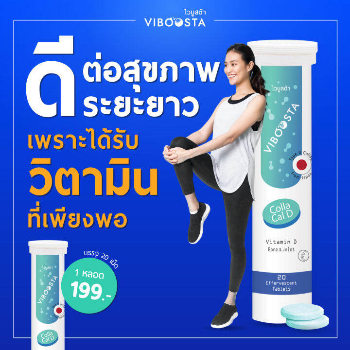 viboosta-colla-cal-d-ไวบูสต้า-คอลลา-แคลดี-20-เม็ดฟู่