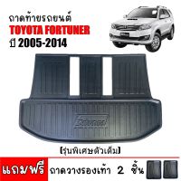 (สต็อกพร้อมส่ง) ถาดท้ายรถยนต์  FORTUNER 2005-2014 (แถมถาด)(ตัวเต็มตั้งแต่ใต้เบาะแถว3) ถาดท้ายรถ ถาดสัมภาระท้ายรถ ถาดรองท้ายรถ ถาดสัมภาระ ถาดท้าย