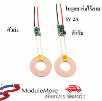 โมดูลชาร์จไร้สาย หรือ แหล่งจ่ายไฟไร้สาย Wireless charger / Wireless power supply 5V2A wireless charging transmitter and receiver circuit board