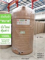 ถังเก็บน้ำ 1500L สีทราย รุ่น SABUY รับประกัน 15 ปี ตรา JUMBO ***เกลียวน้ำทองเหลือง***