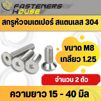 สกรูหัวจมเตเปอร์ สแตนเลส สกรูหัวจมเรียบ M8 เกลียว 1.25 จำนวนตามที่ระบุ