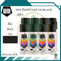 WIN สีสเปรย์อเนกประสงค์ สีดำ Black เบอร์ 210 ขนาด 400CC (จำนวน 12 กระป๋อง)