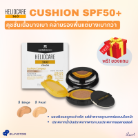 Heliocare 360 Cushion SPF50+/PA+++ คุชชั่นเนื้อบางเบา ปกปิดคุมมัน จากเวชสำอางแบรนด์ดัง มี 2 สี  ?ของแท้ 100%?