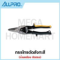 ALLPRO กรรไกรตัดสังกะสี ด้ามเหลือง ตัดตรง รุ่น No.01030