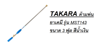 TAKARA ด้ามพ่นยาเคมี รุ่น MST143 ขนาด 3 ฟุต สีน้ำเงิน