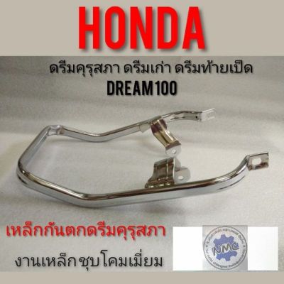 เหล็กกันตก ดรีมคุรุสภา ดรีมท้ายเป็ด  ดรีมเก่า เหล็กกันตก Honda dream100 เหล็กท้าย ดรีมคุรุสภา ดรีมเก่า ดรีมท้ายเป็ด