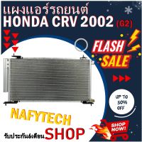 โปรลดราคาสุดคุ้มม!! แผงแอร์ HONDA CRV 2002-2006 แผงคอยล์ร้อน ฮอนด้า ซีอาวี 2002-2006(โฉมG2) พร้อมไดเออร์ สินค้าใหม่100%