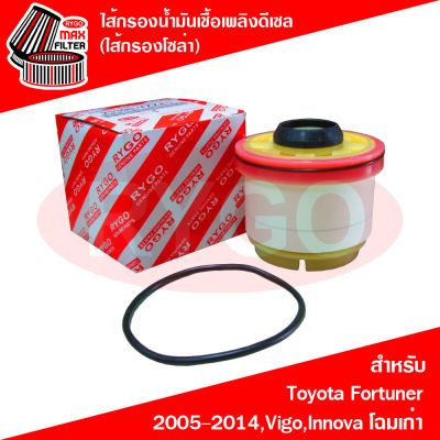 ไส้กรองน้ำมันเชื้อเพลิงดีเซล (กรองโซล่า) Toyota Fortuner 2004-2014,Hiace Commuter,Hilux Vigo,Vigo Champ,Innova 2004-2015