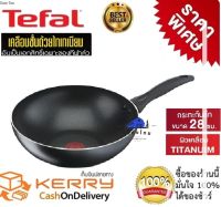 Tefal กระทะเทฟล่อนก้นลึก กระทะเคลือบกันติด Titanium Non-Stick Tefal รุ่น Cook &amp; Clean ขนาด 28cm ลึก 7.7 cm  รับประกัน 2 ปี (มีใบรับประกัน)ใช้กับเตาหลายประเภท