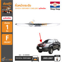 TONGYANG คิ้วหน้ากระจัง TOYOTA FORTUNER ปี 2005-2007 ชุบโครเมียม (02-000048)