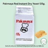 Pakmaya Red Instant Dry Yeast 125G. {ส่งไว} ยีสต์แห้ง พัคมายา ยีสต์ผงสำเร็จรูปคุณภาพดี สีแดง 125กรัม