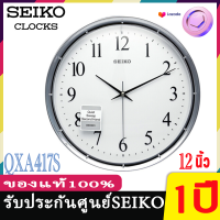 seiko นาฬิกาแขวนผนังไซโก้ SEIKO ของแท้ รุ่น QXA417 ขนาด 12 นิ้ว เดินเรียบ มี 2 สี สีเงิน ทอง Seiko นาฬิกา