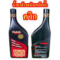 1 ขวด น้ำยาล้างสนิมหม้อน้ำ ควิก Quick น้ำยาล้างหม้อน้ำ ขจัดคราบน้ำมัน หินปูน