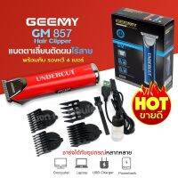 GEEMY รุ่น GM-857 ปัตตาเลี่ยนตัดผม แบตตาเลี่ยนตัดผม GM857 แบบชาร์จไฟ ปัตตาเลี่ยนไร้สาย ตัดผมอย่างดี ใบมีดคม อุปกรณ์ครบเซ็ท