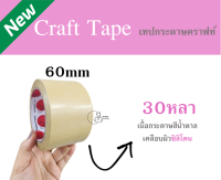 [Craft Tape] เทปกาวกระดาษคราฟท์ 30หลา (ราคา1ม้วน) เทปกระดาษมีกาวในตัว เทปติดกรอบรูป เทปซ่อมกล่อง เขียนได้ ฉีกได้