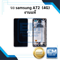 หน้าจอ Samsung A72 (4G) (งานแท้) หน้าจอทัชสกรีน จอซัมซุง จอมือถือ หน้าจอโทรศัพท์ อะไหล่หน้าจอ มีประกัน