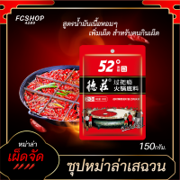 [สูตรเพิ่มเผ็ด] ซุปหม่าล่า เนื้อ ต้นตำรับฉงชิ่งเผ็ดชาลิ้น 150g (สำหรับ 2-3คน) ชาบูหม่าล่าเข้มข้น จากเสฉวน