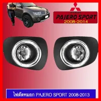 ? ราคาถูกที่สุด? ไฟตัดหมอก สปอร์ตไลท์ Pajero Sport 2008-2013 ขอบชุบโครเมี่ยม ##ตกแต่งรถยนต์ ยานยนต์ คิ้วฝากระโปรง เบ้ามือจับ ครอบไฟท้ายไฟหน้า หุ้มเบาะ หุ้มเกียร์ ม่านบังแดด พรมรถยนต์ แผ่นป้าย