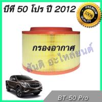 กรองอากาศ มาสด้า บีที50 ไส้กรองอากาศ  Mazda BT-50 pro 2012-2018 BT50